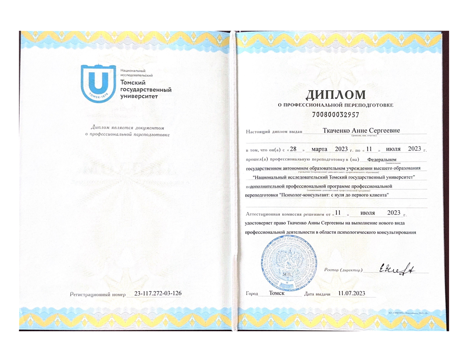 Диплом о профессиональной переподготовке Анны Ткаченко